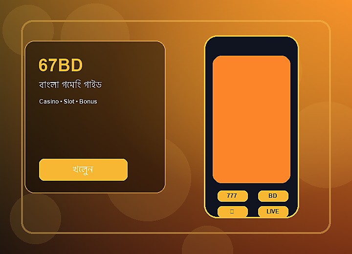 67BD মোবাইল অ্যাপ