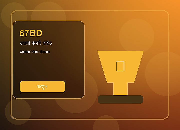 67BD বোনাস নোট