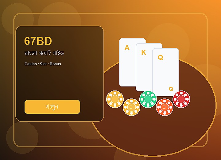 67BD নিরাপত্তা